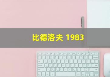 比德洛夫 1983